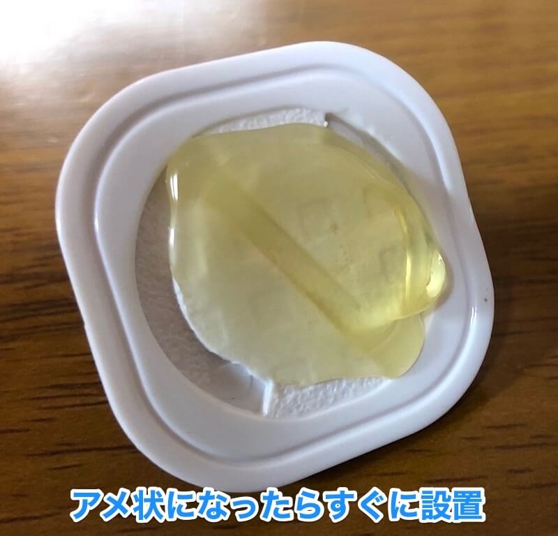 アメ状になったらすぐに設置します