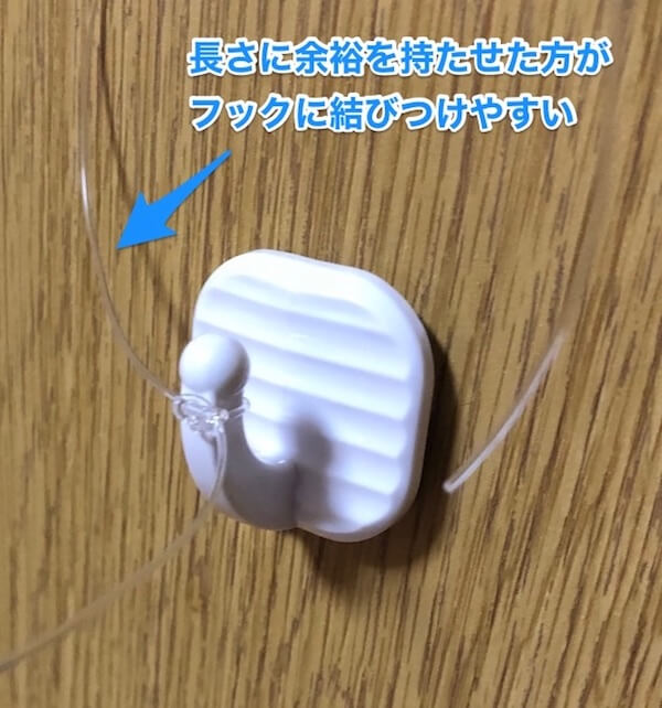 長さに余裕を持たせたほうがフックに結びつけやすい