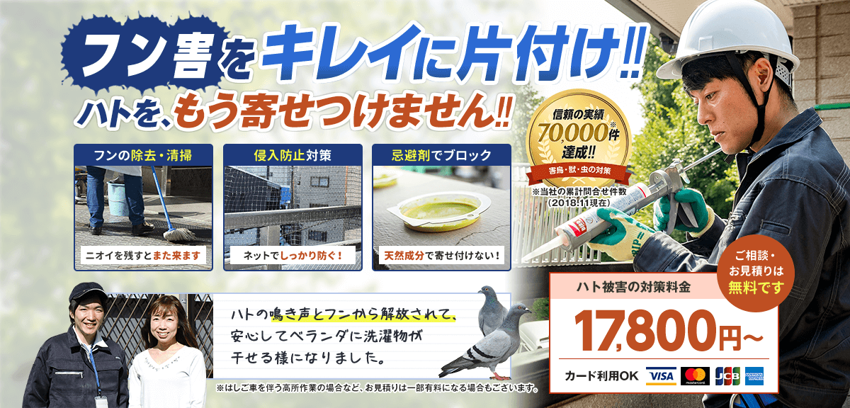 フン害を綺麗に片付けします。ハトをもう寄せ付けません。17,800(税抜)から。お見積もり無料。出張費込み。ただし、はしご車をともなう高所作業の場合など、お見積りは一部有料になる場合もございます。