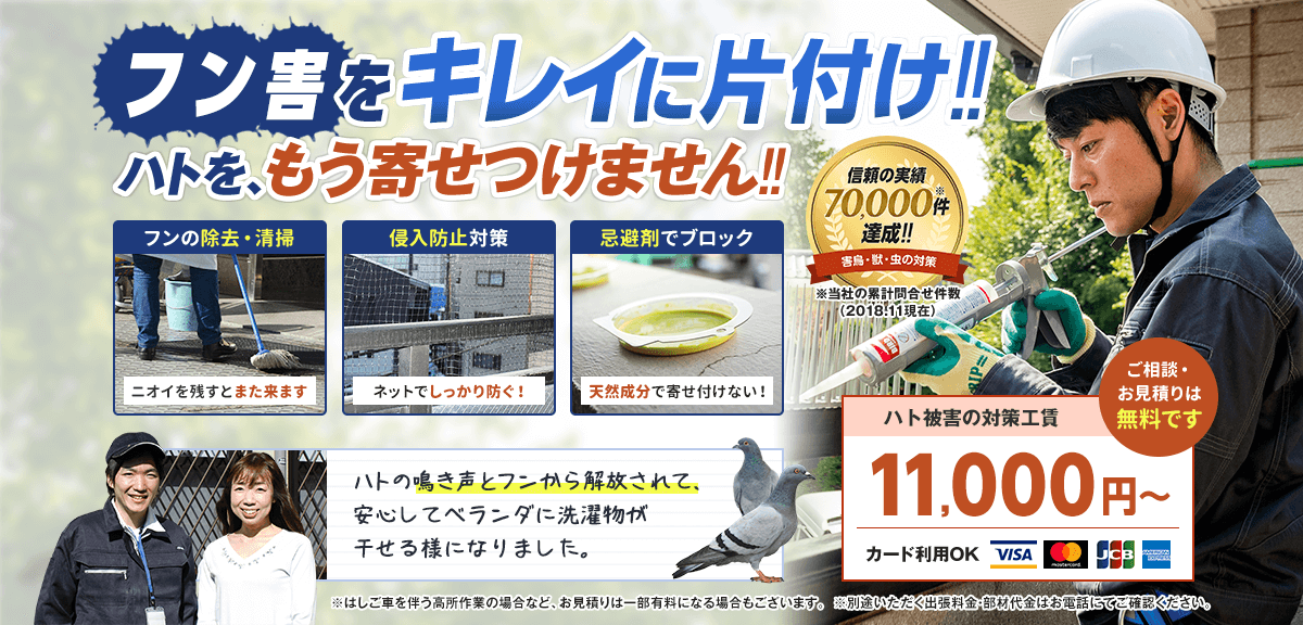フン害を綺麗に片付けします。ハトをもう寄せ付けません。11,000円から。お見積もり無料。工賃込み。ただし、はしご車をともなう高所作業の場合など、お見積りは一部有料になる場合もございます。