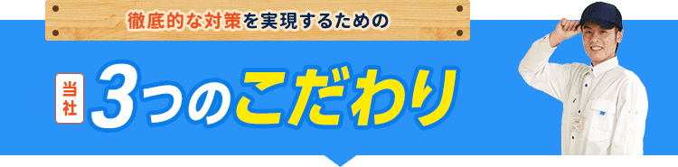 徹底的な対策を実現するための3つのこだわり